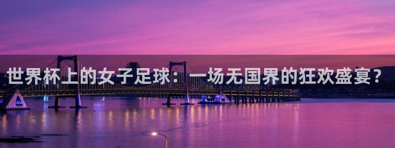 今天所有足球赛程表：世界杯上的女子足球：一场无国界的狂欢盛宴？