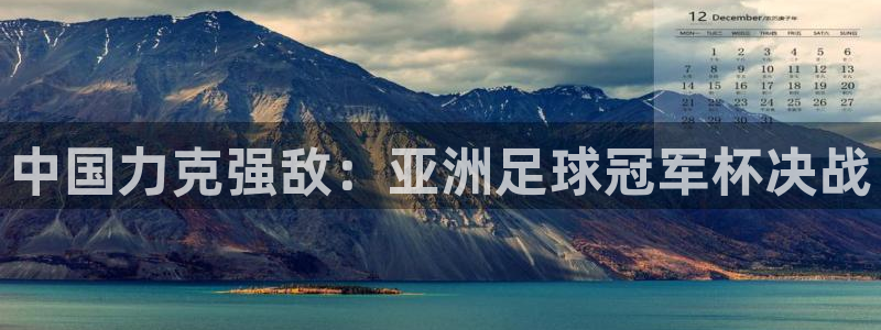 世界杯48支球队赛制：中国力克强敌：亚洲足球冠军杯决战
