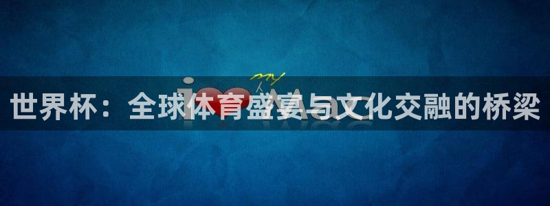 法国杯2026赛程表：世界杯：全球体育盛宴与文化交融的桥梁